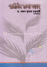 প্যারীচাঁদ রচনা সংগ্রহ