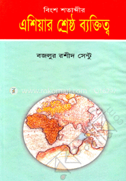 এশিয়ার শ্রেষ্ঠ ব্যক্তিত্ব