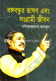বঙ্গবন্ধুর ভাষণ এবং সংগ্রামী জীবন 