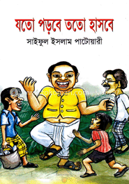 যতো পড়বে ততো হাসবে
