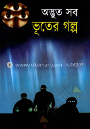 অদ্ভুত সব ভূতের গল্প