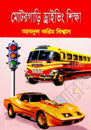 মোটর গাড়ি ড্রাইভিং শিক্ষা