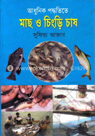 মাছ ও চিংড়ি চাষ