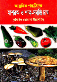 আধুনিক পদ্ধতিতে মাশরুম ও শাক-সবজি চাষ image