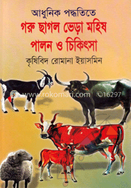 আধুনিক পদ্ধতিতে গরু ছাগল ভেড়া মহিষ পালন ও চিকিৎসা