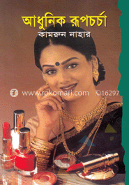 আধুনিক রূপচর্চা image