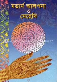 মর্ডান আলপনা ও মেহেদি