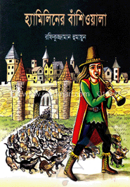 হ্যামিলিনের বাঁশিওয়ালা