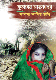 ফুলনের সাতকাহন