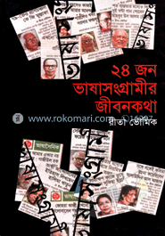 ২৪ জন ভাষা সংগ্রামীর জীবনকথা