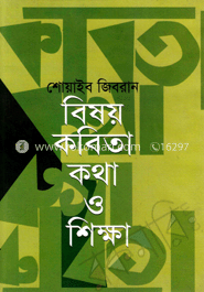 বিষয় কবিতা কথা ও শিক্ষা