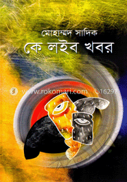 কে লইব খবর