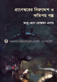 প্রাণেশ্বরের নিরুদ্দেশ ও কতিপয় গল্প image