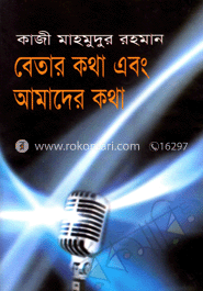 বেতার কথা এবং আমাদের কথা image