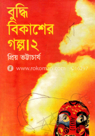 বুদ্ধি বিকাশের গল্প-২