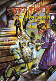 ভুতুরে কাণ্ডকীর্তি image