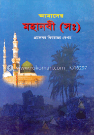 আমাদের মহানবী (সঃ)