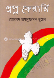 স্বপ্ন ফেরারি