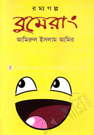 রম্যগল্প বুমেরাং