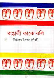 বাঙালী কাকে বলি image