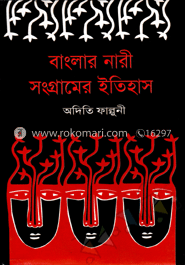 বাংলার নারী সংগ্রামের ইতিহাস image