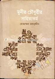 মুনীর চৌধুরীর সাহিত্যকর্ম image