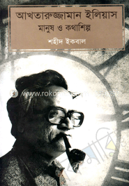 আখতারুজ্জামান ইলিয়াস মানুষ ও কথাশিল্প