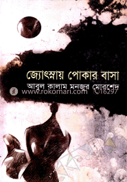 জ্যোৎস্নায় পোকার বাসা