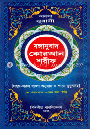 বঙ্গানুবাদ কোরআন শরীফ (সহজ-সরল বঙ্গানুবাদ ও শানে নুযূলসহ)
