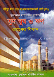 কুরআন হাদীসের দৃষ্টিতে সুদ ঘুষ ও ঋণ গ্রহণের বিধান