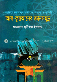 আল-কুরআনের জ্ঞানসমুদ্র