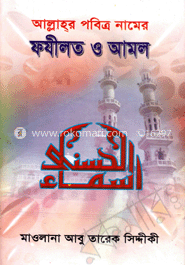 আল্লাহর পবিত্র নামের ফযীলত ও আমল