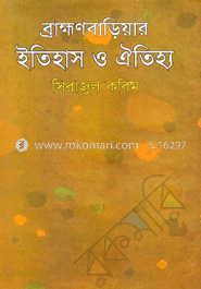 ব্রাহ্মণবাড়িয়ার ইতিহাস ও ঐতিহ্য image