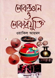 লোকজ্ঞান ও লোকপ্রযুক্তি