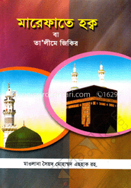 মারেফাতে হক্ব বা তা’লীমে জিকির image