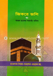জিকরে জলি বা অজদ হালের অকাট্য দলিল