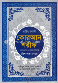 ছহীহ নূরানী কোরআন শরীফ (বঙ্গানুবাদ ও শানে নুযূলসহ - ২নং) image