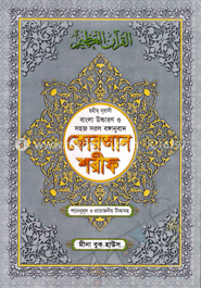 ছহীহ নূরানী বাংলা উচ্চারণ ও সহজ সরল বঙ্গানুবাদ ও শানে নুযূলসহ কোরআন শরীফ (৩নং আর্টকালার) image