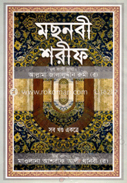 মছনবী শরীফ (সব খণ্ড একত্রে) (সাদা) image