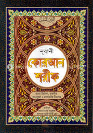 নূরানী কোরআন শরীফ - ১০নং সেট পারা বাংলা