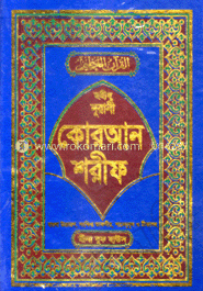 ছহীহ নুরানী কোরআন শরীফ (২৩নং-অফসেট)