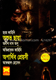 অশুভ ছায়া অপার্থিব প্রেয়সী