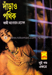 দাঁড়াও পথিক