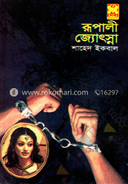 রূপালী জ্যোৎস্না 