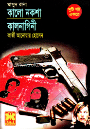 মাসুদ রানা ৩৪৮ ও ৩৪৯ : কালো নকশা ও কালনাগিনী