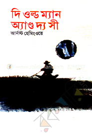 দি ওল্ড ম্যান অ্যান্ড দ্য সী