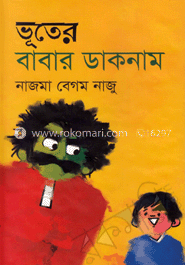 ভূতের বাবার ডাকনাম