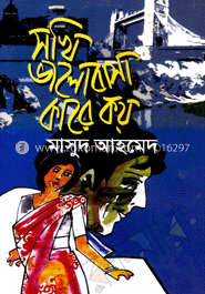 সখি ভালোবাসা কারে কয়