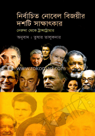নির্বাচিত নোবেল বিজয়ীর দশটি সাক্ষাৎকার image