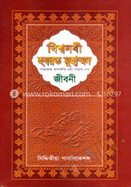বিশ্বনবী হযরত মুহাম্মদ (সা.)-এর জীবনী (অফসেট)